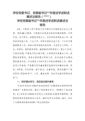 高校学校党委书记、党委副书记2022年度述学述职述廉述法报告2篇.docx