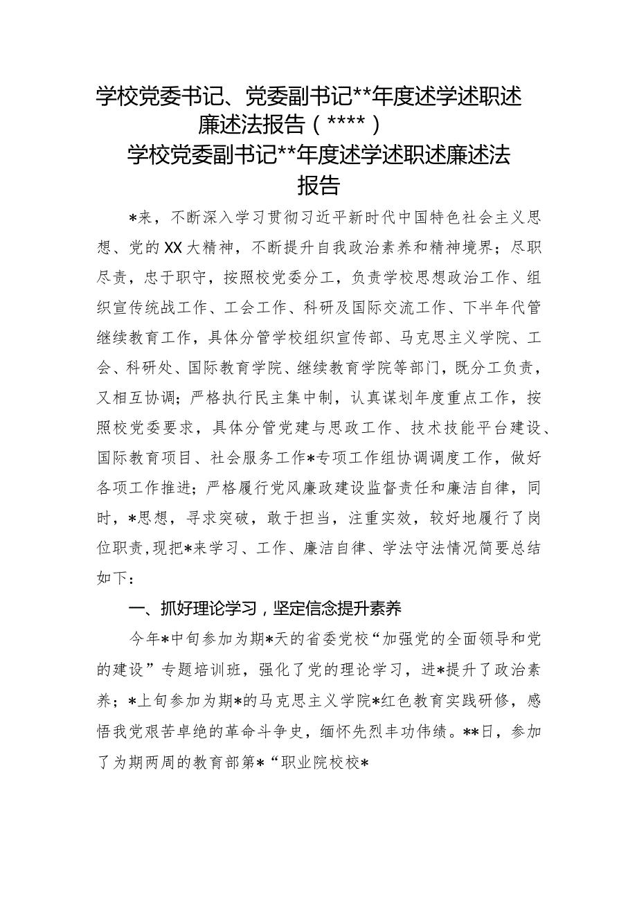 高校学校党委书记、党委副书记2022年度述学述职述廉述法报告2篇.docx_第1页