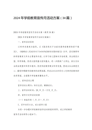 2024年学前教育宣传月活动方案（34篇）.docx