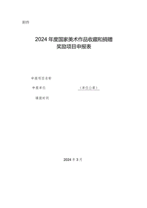 2024年度国家美术作品收藏和捐赠奖励项目申报表.docx