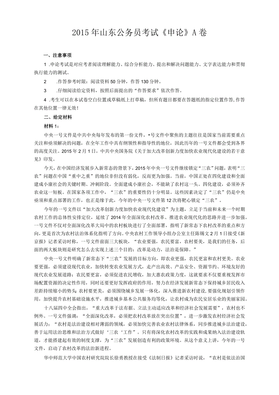 2015年山东省公务员考试《申论》真题（A卷）及答案.docx_第1页