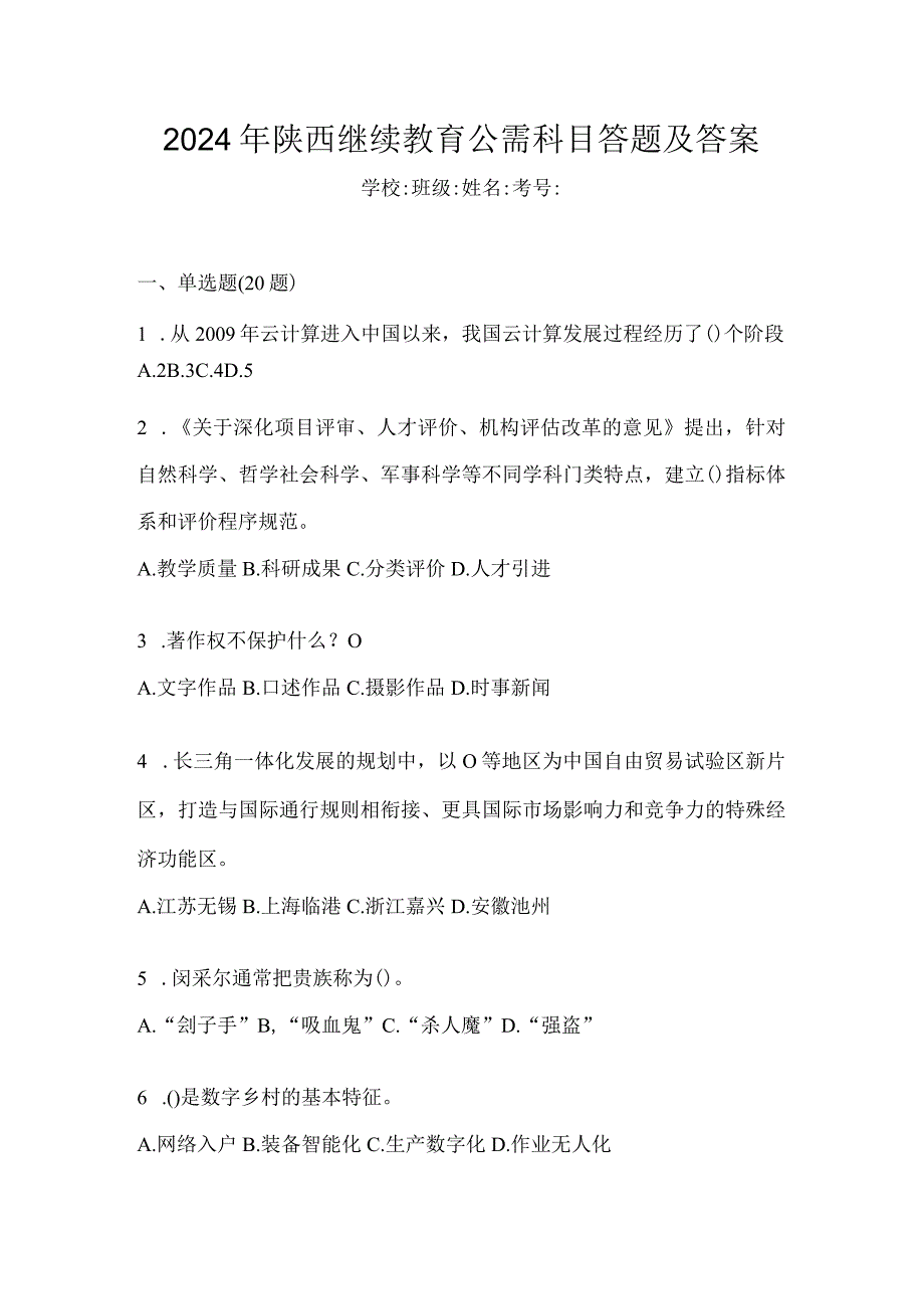 2024年陕西继续教育公需科目答题及答案.docx_第1页