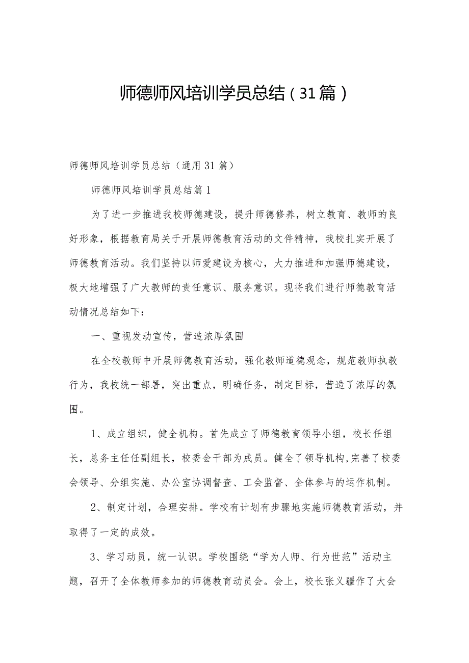 师德师风培训学员总结（31篇）.docx_第1页