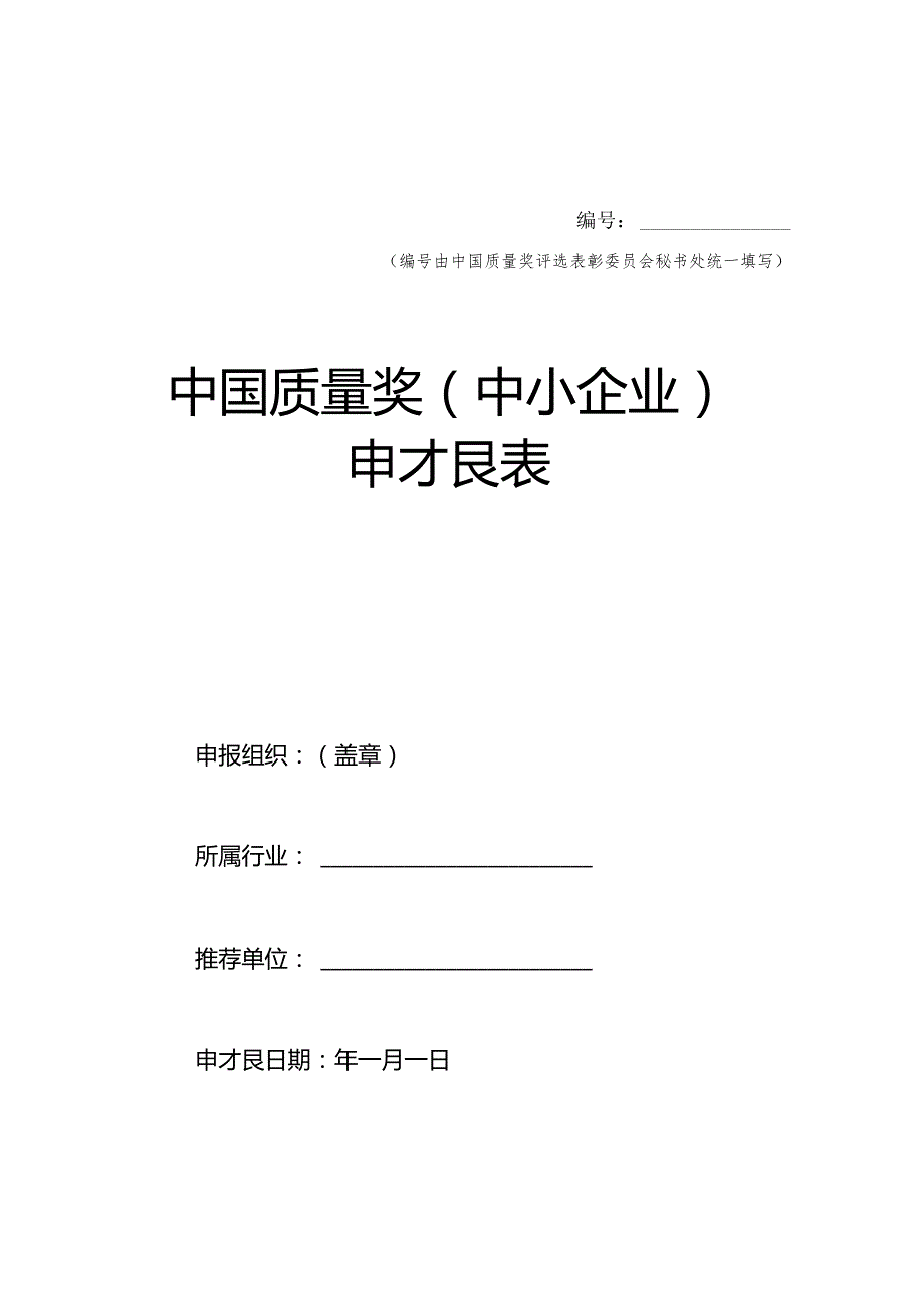 中国质量奖（中小企业）申报表.docx_第1页