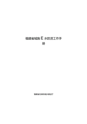 福建省城市排水防涝工作手册2024.docx