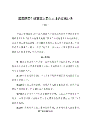 滨海新区引进高层次卫生人才的实施办法（试行）.docx