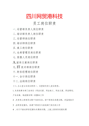 科技公司岗位职责.docx