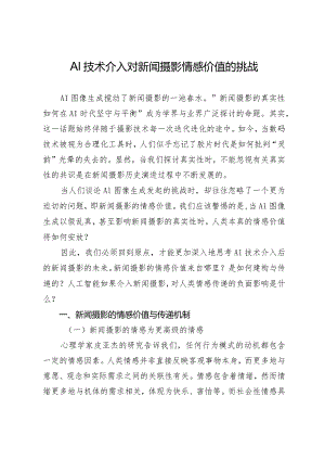 AI技术介入对新闻摄影情感价值的挑战.docx