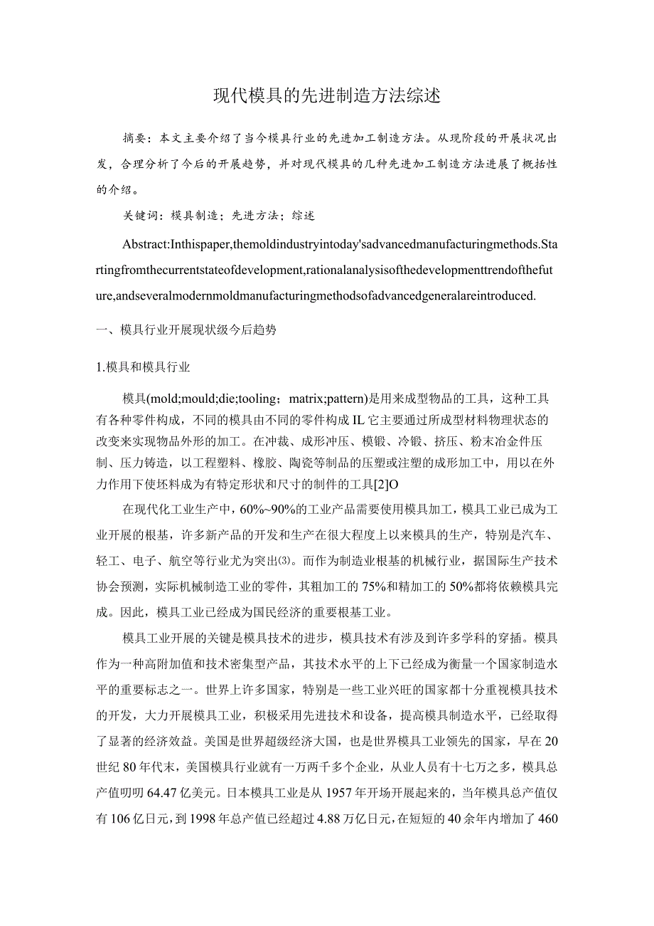 现代模具的先进制造方法综述.docx_第1页