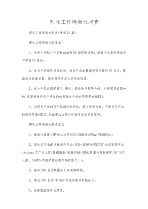 理化工程师岗位职责.docx