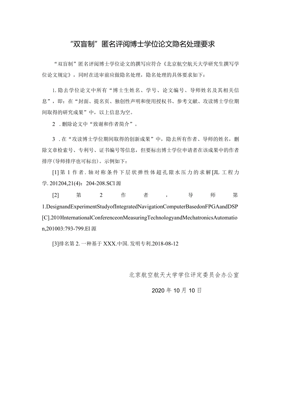 4-2“双盲制”匿名评阅博士学位论文隐名处理要求.docx_第1页