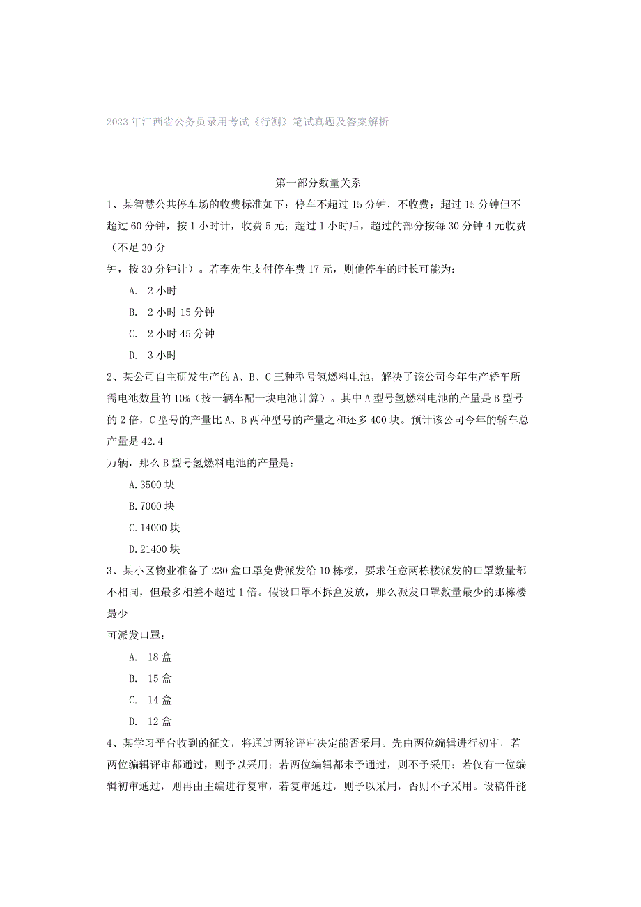 2023年江西省公务员录用考试《行测》笔试真题及答案解析.docx_第1页