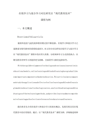 在线学习与混合学习对比研究以“现代教育技术”课程为例.docx