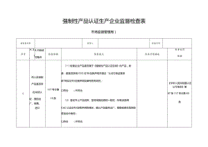 强制性产品认证生产企业监督检查表.docx