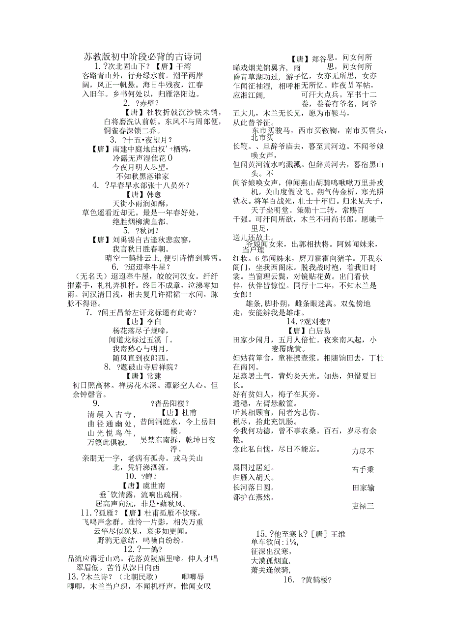 苏版初中阶段必背的古诗词.docx_第1页