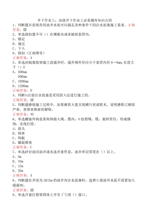 井下作业工：高级井下作业工必看题库知识点四.docx