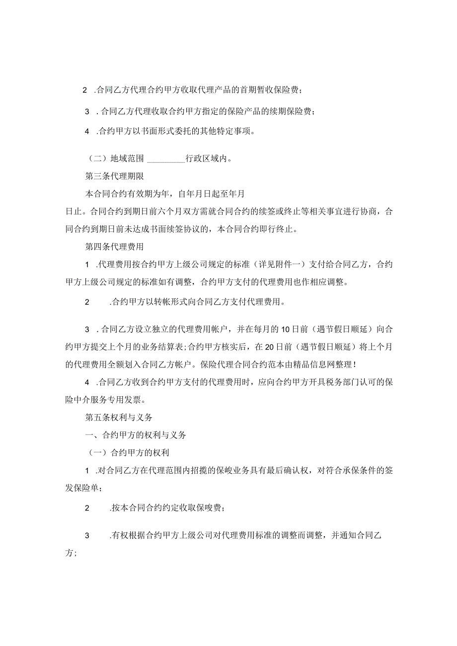 2024年保险代理合同合约例文2.docx_第2页