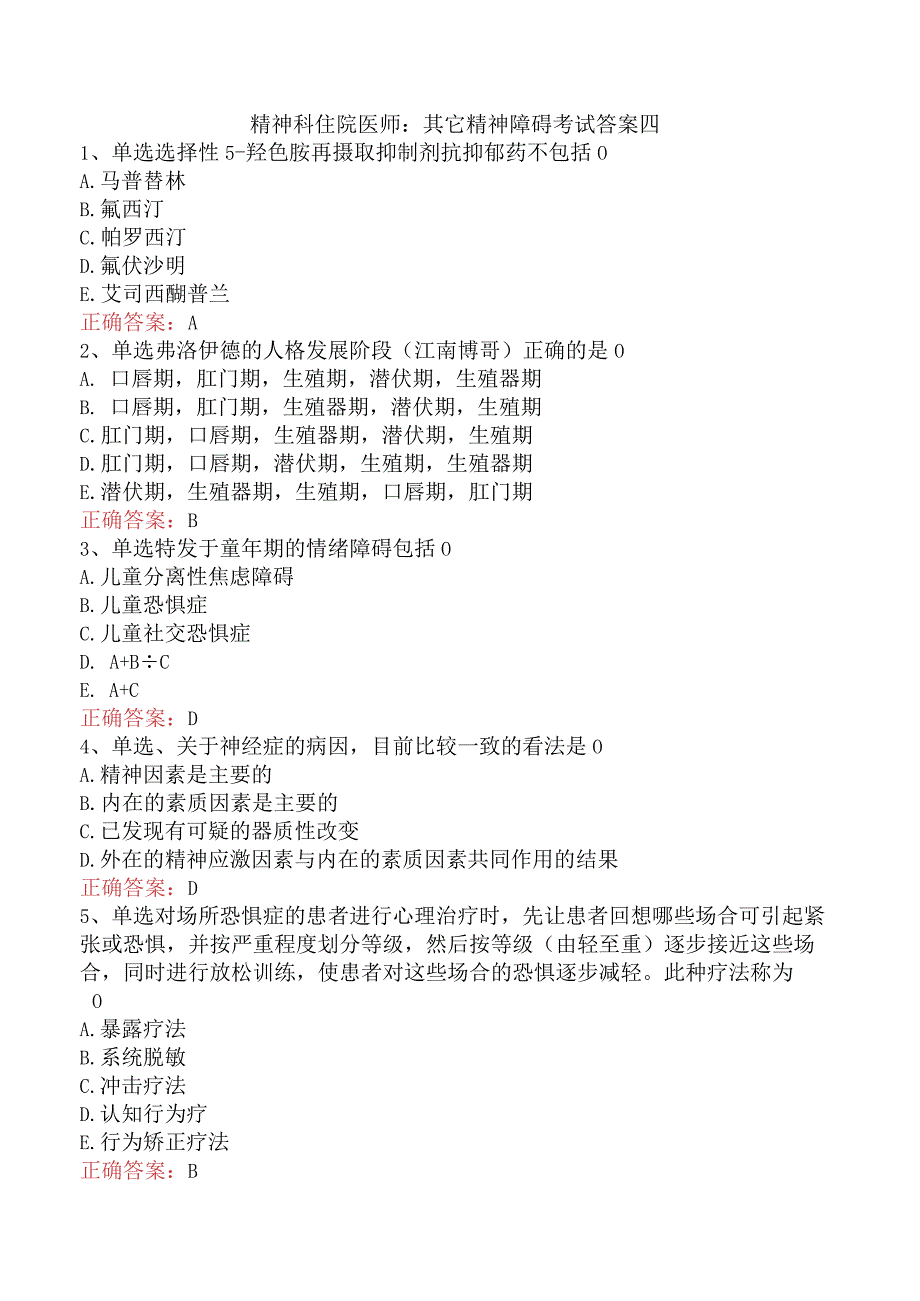 精神科住院医师：其它精神障碍考试答案四.docx_第1页