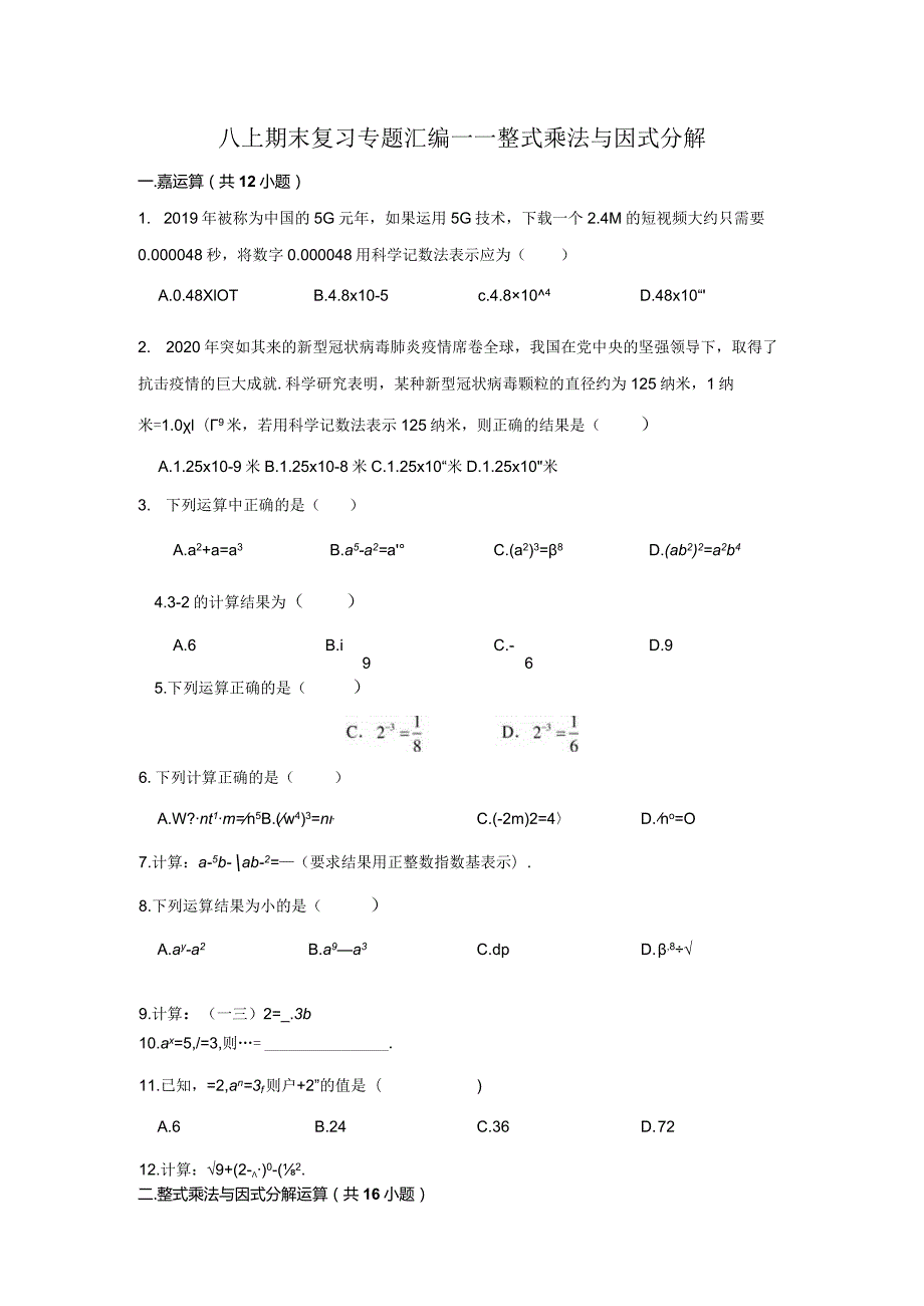 八上期末复习专题汇编——整式乘法与因式分解.docx_第1页