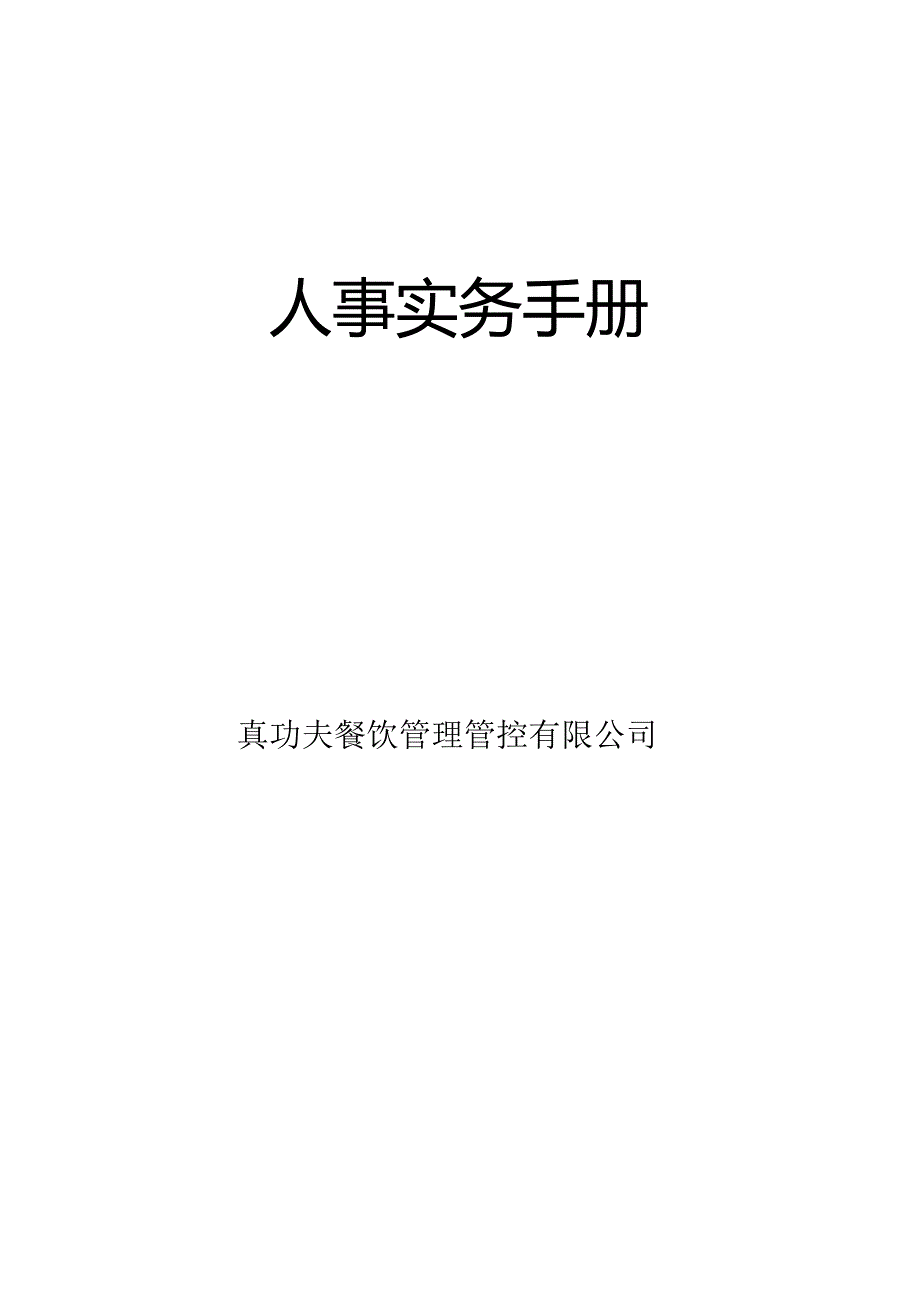 XX餐饮企业人事实务手册范文.docx_第2页