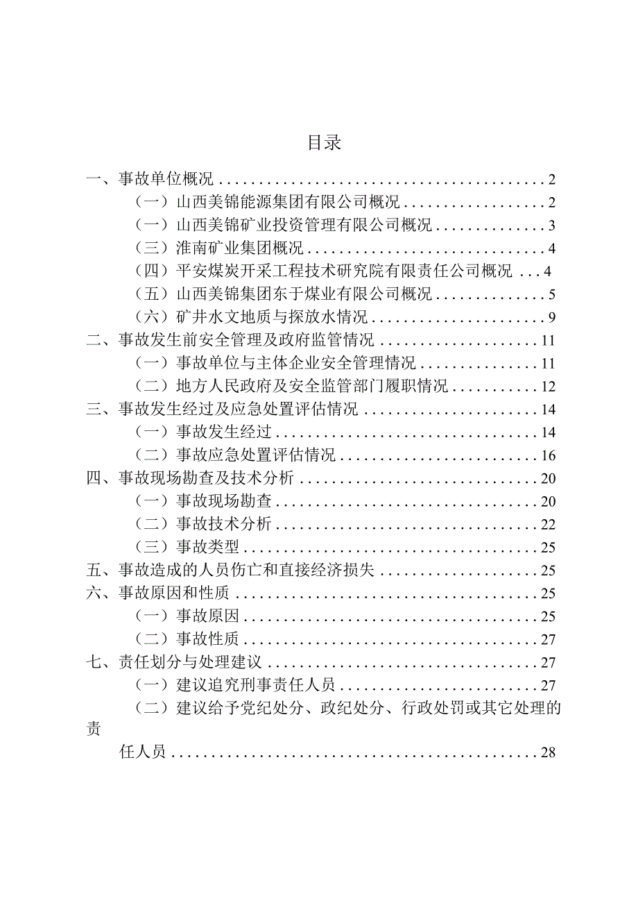 山西美锦集团东于煤业有限公司5.22较大水害事故调查报告.docx_第2页