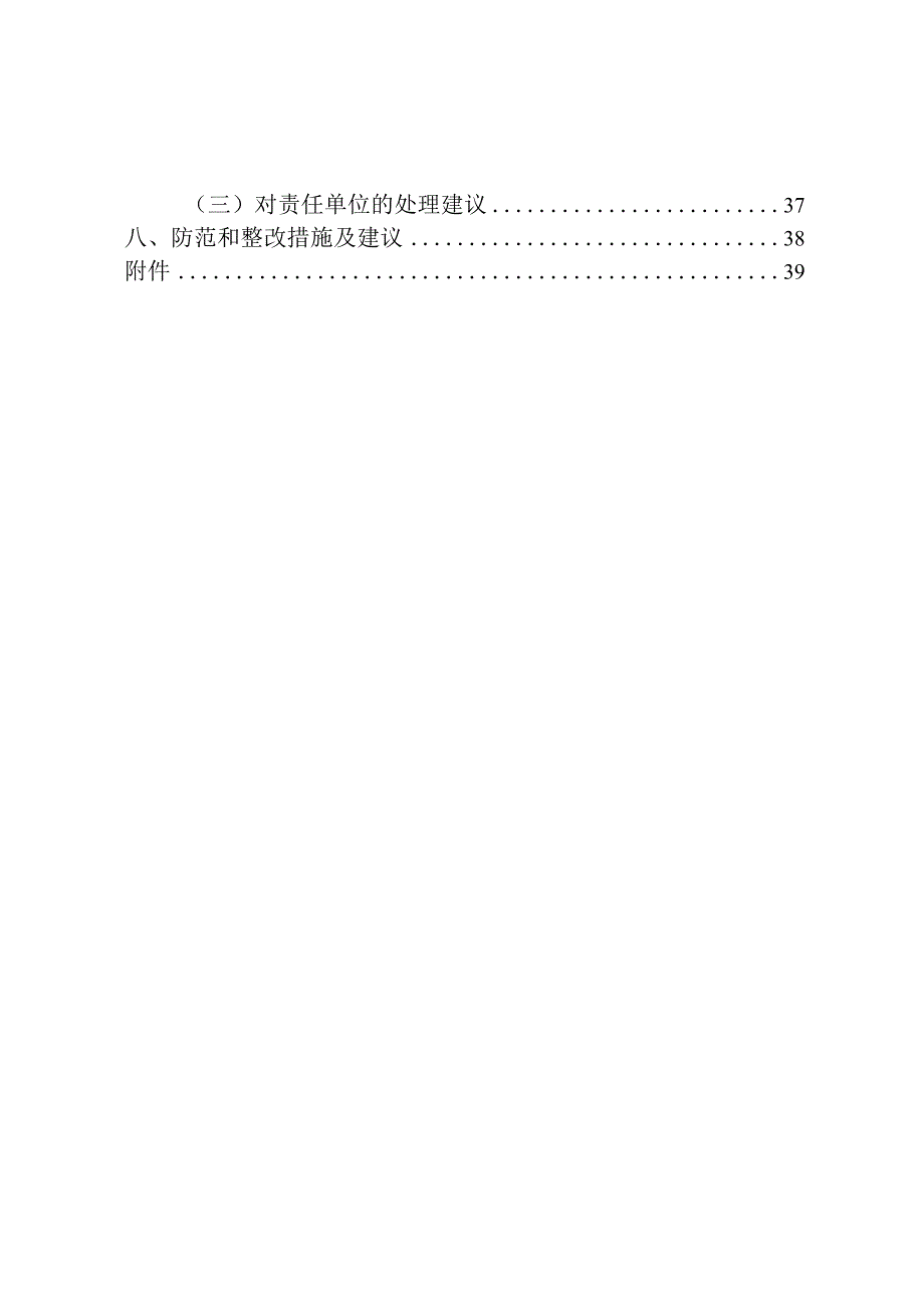 山西美锦集团东于煤业有限公司5.22较大水害事故调查报告.docx_第3页