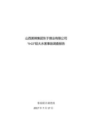 山西美锦集团东于煤业有限公司5.22较大水害事故调查报告.docx