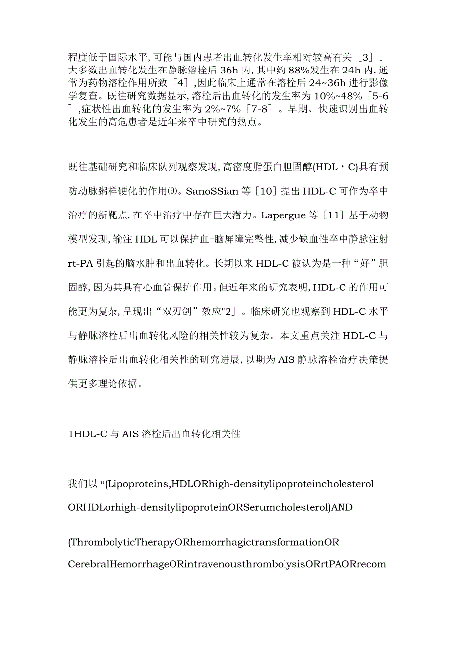 高密度脂蛋白胆固醇与急性缺血性卒中静脉溶栓后出血转化相关性研究进展2024.docx_第2页