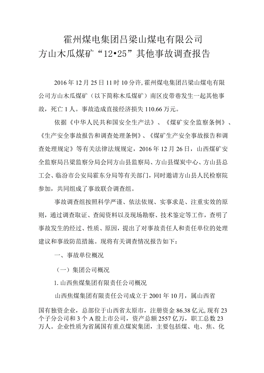 霍州煤电集团吕梁山煤电有限公司方山木瓜煤矿“12·25”其他事故调查报告.docx_第1页