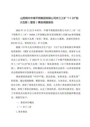 山西朔州中煤平朔集团有限公司井工三矿2022年“11·22”较大瓦斯（窒息）事故调查报告.docx