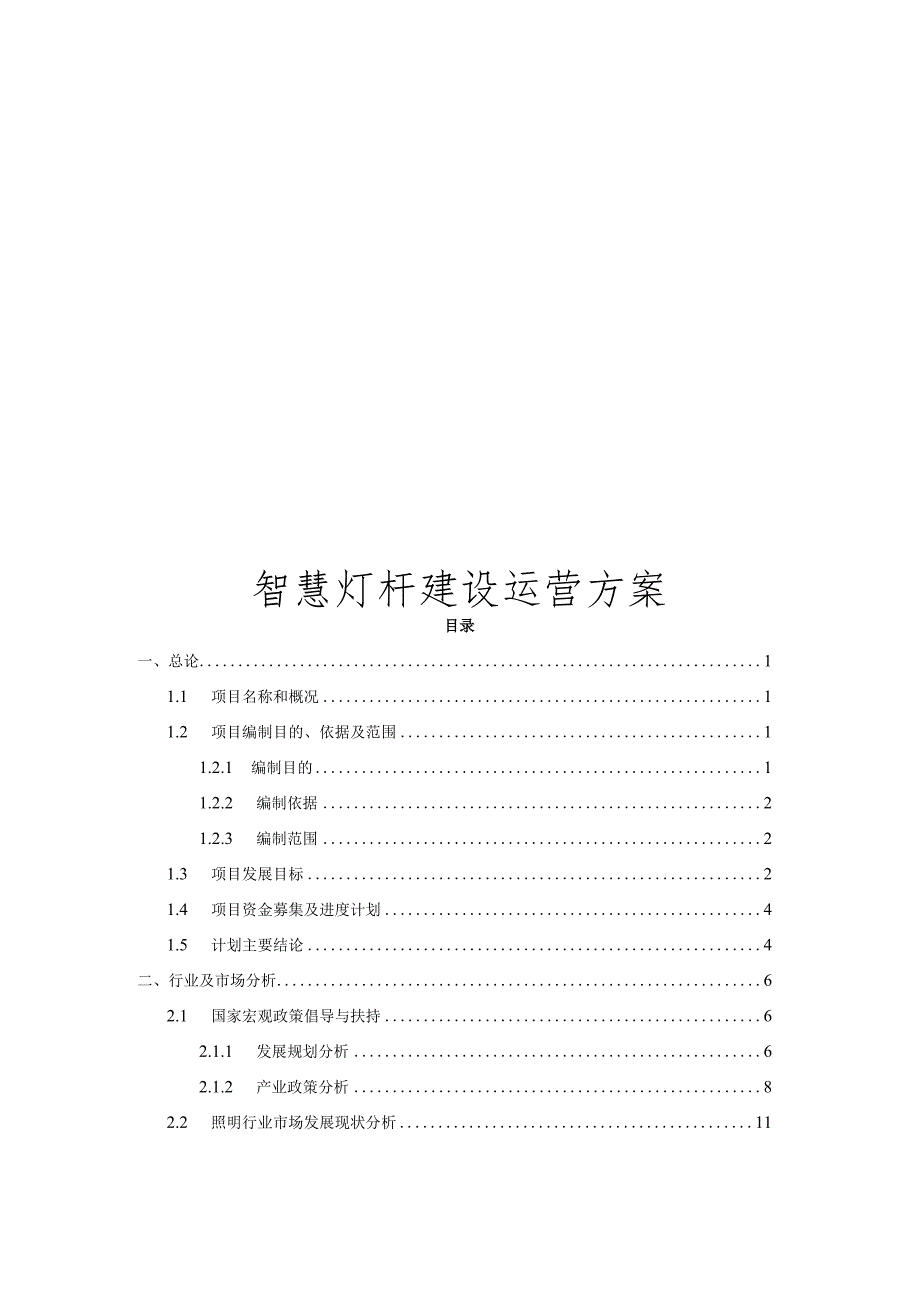 智慧灯杆建设运营方案.docx_第1页