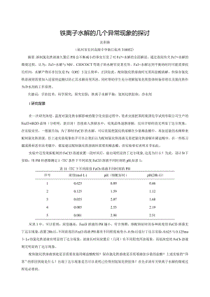 铁离子水解的几个异常现象的探讨（定稿）.docx