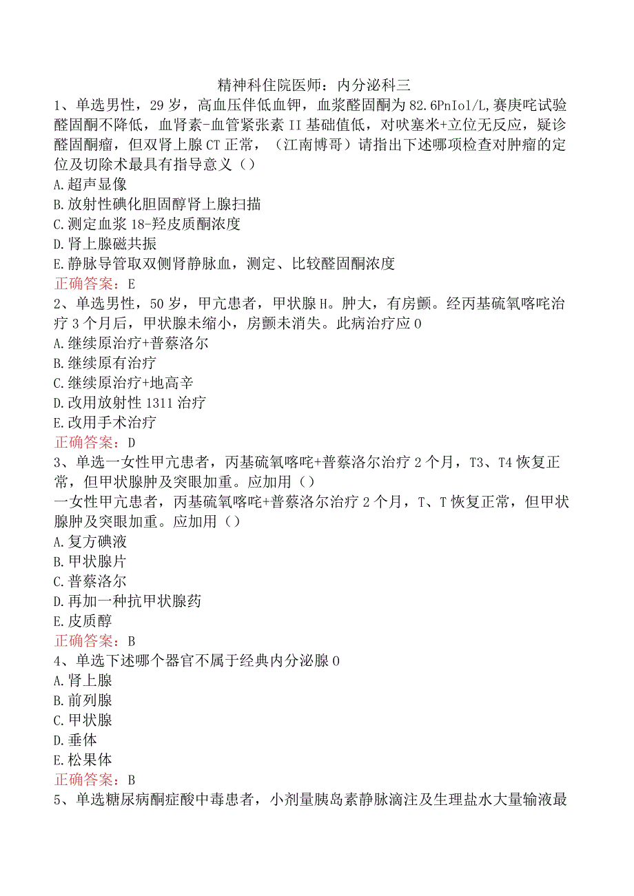 精神科住院医师：内分泌科三.docx_第1页