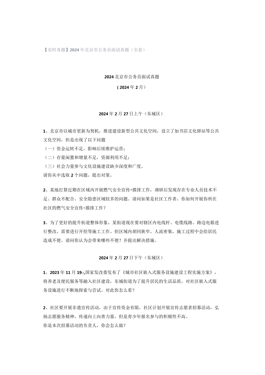 【实时真题】2024年北京市公务员面试真题（全套）.docx_第1页