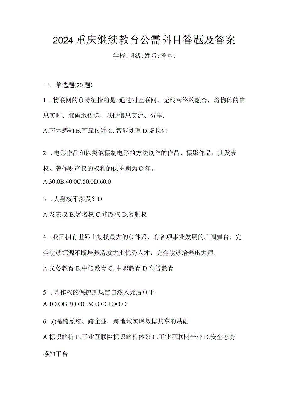 2024重庆继续教育公需科目答题及答案.docx_第1页