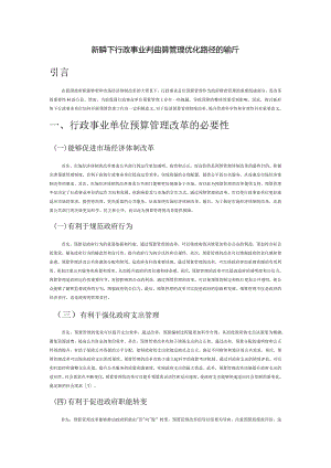 新形势下行政事业单位预算管理优化路径的探析.docx