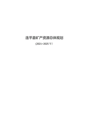 连平县矿产资源总体规划（2021-2025年）.docx