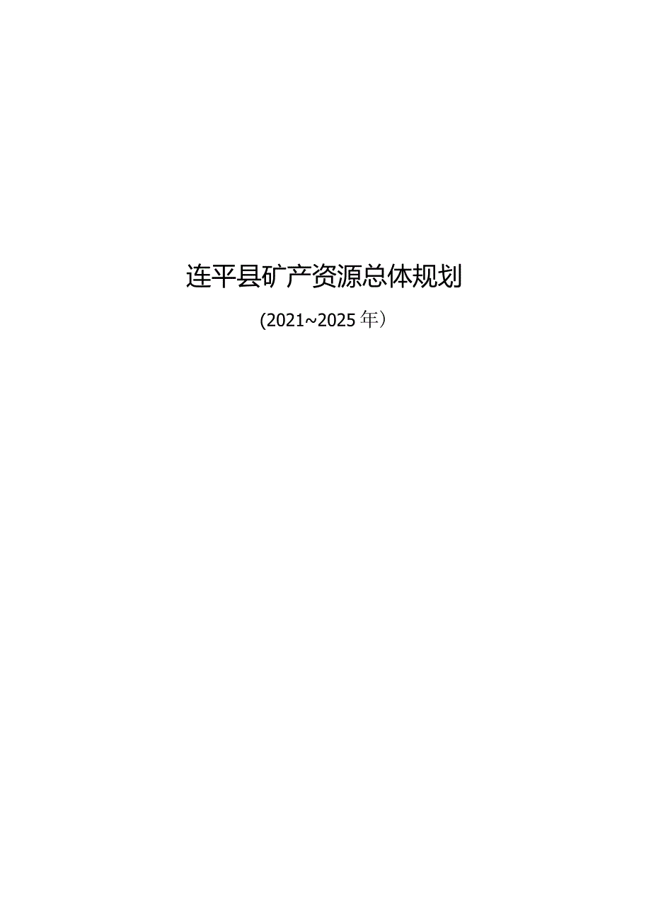 连平县矿产资源总体规划（2021-2025年）.docx_第1页