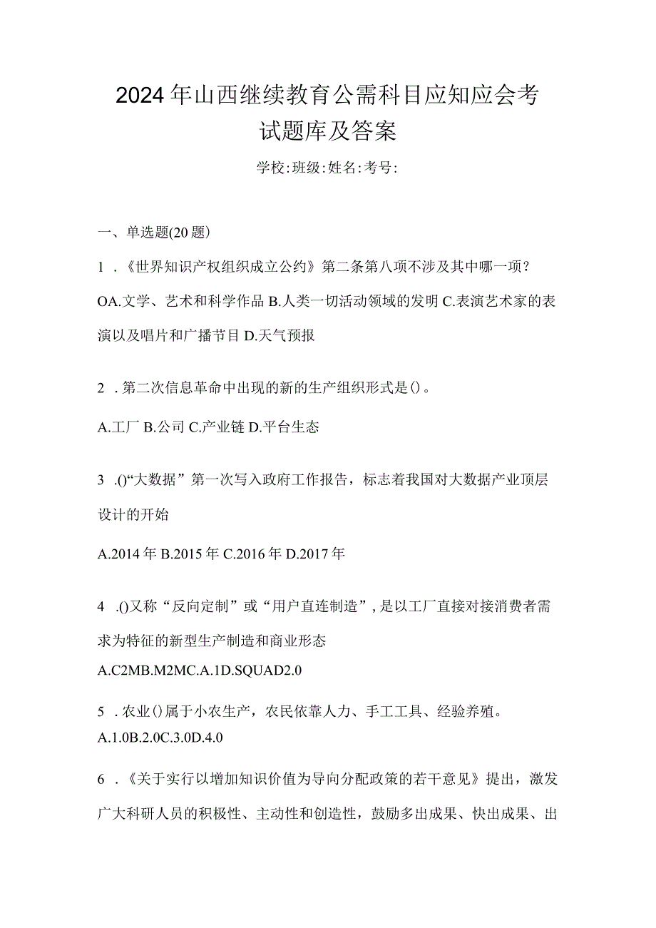 2024年山西继续教育公需科目应知应会考试题库及答案.docx_第1页