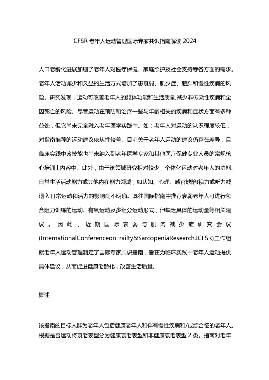 CFSR老年人运动管理国际专家共识指南解读2024.docx_第1页