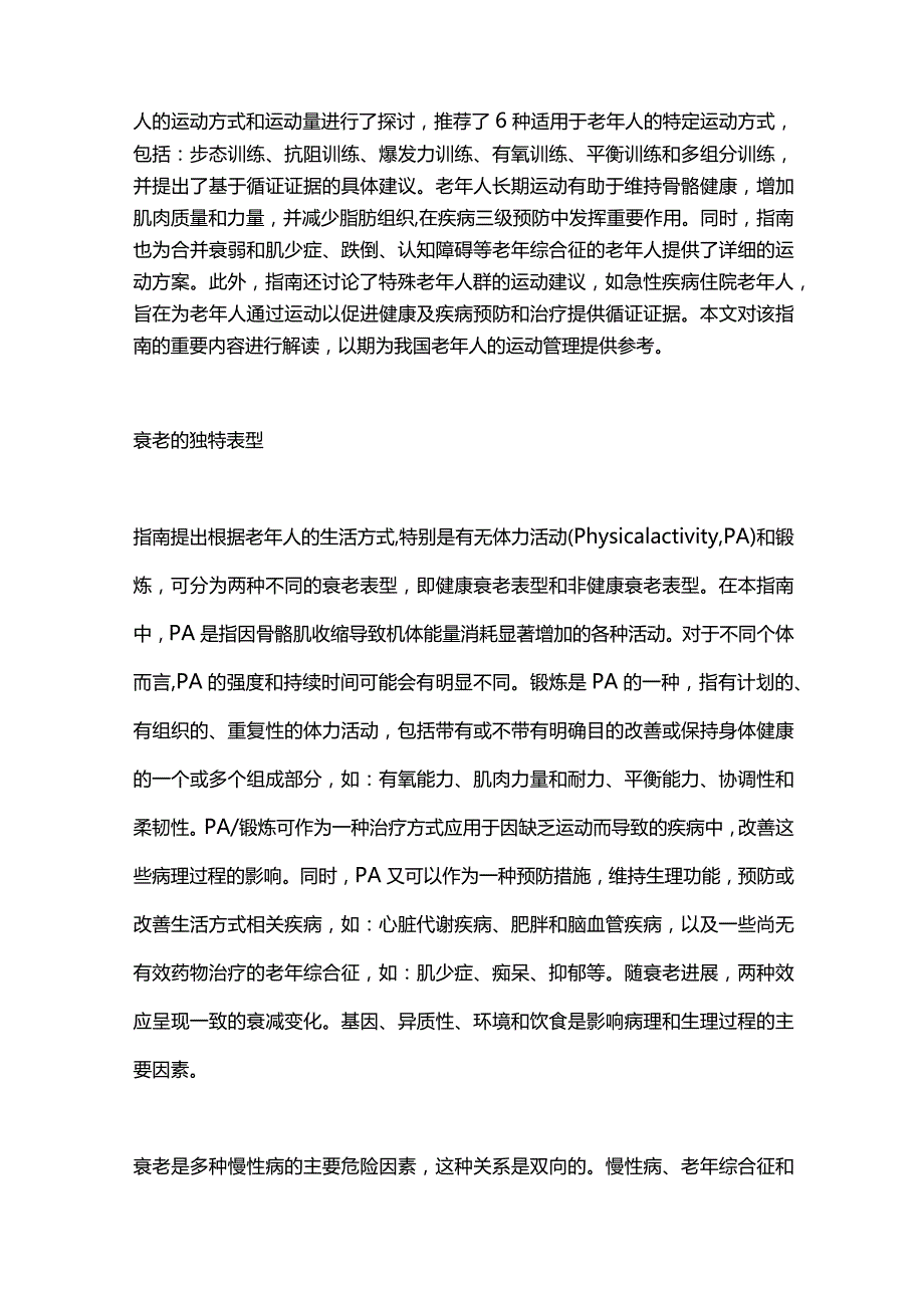 CFSR老年人运动管理国际专家共识指南解读2024.docx_第2页