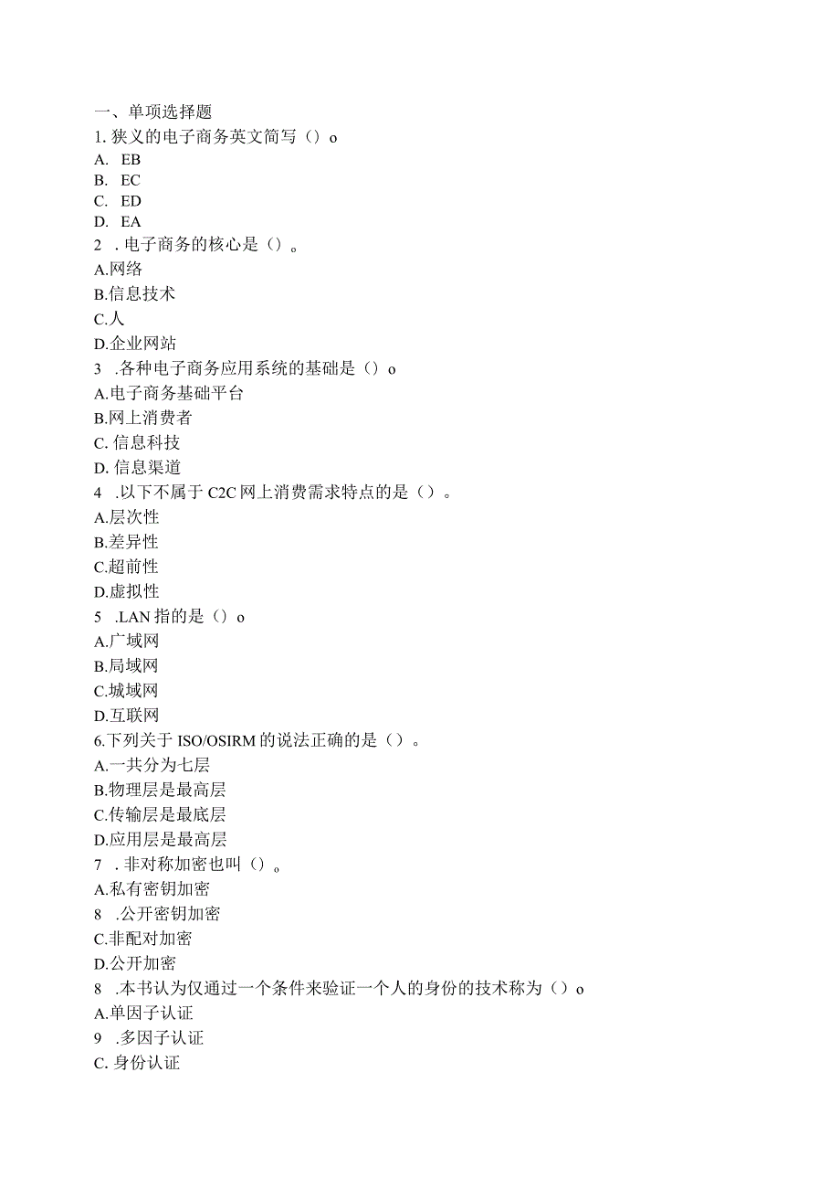 自学考试10422《电子商务运营管理》全真模拟演练一和答案.docx_第1页