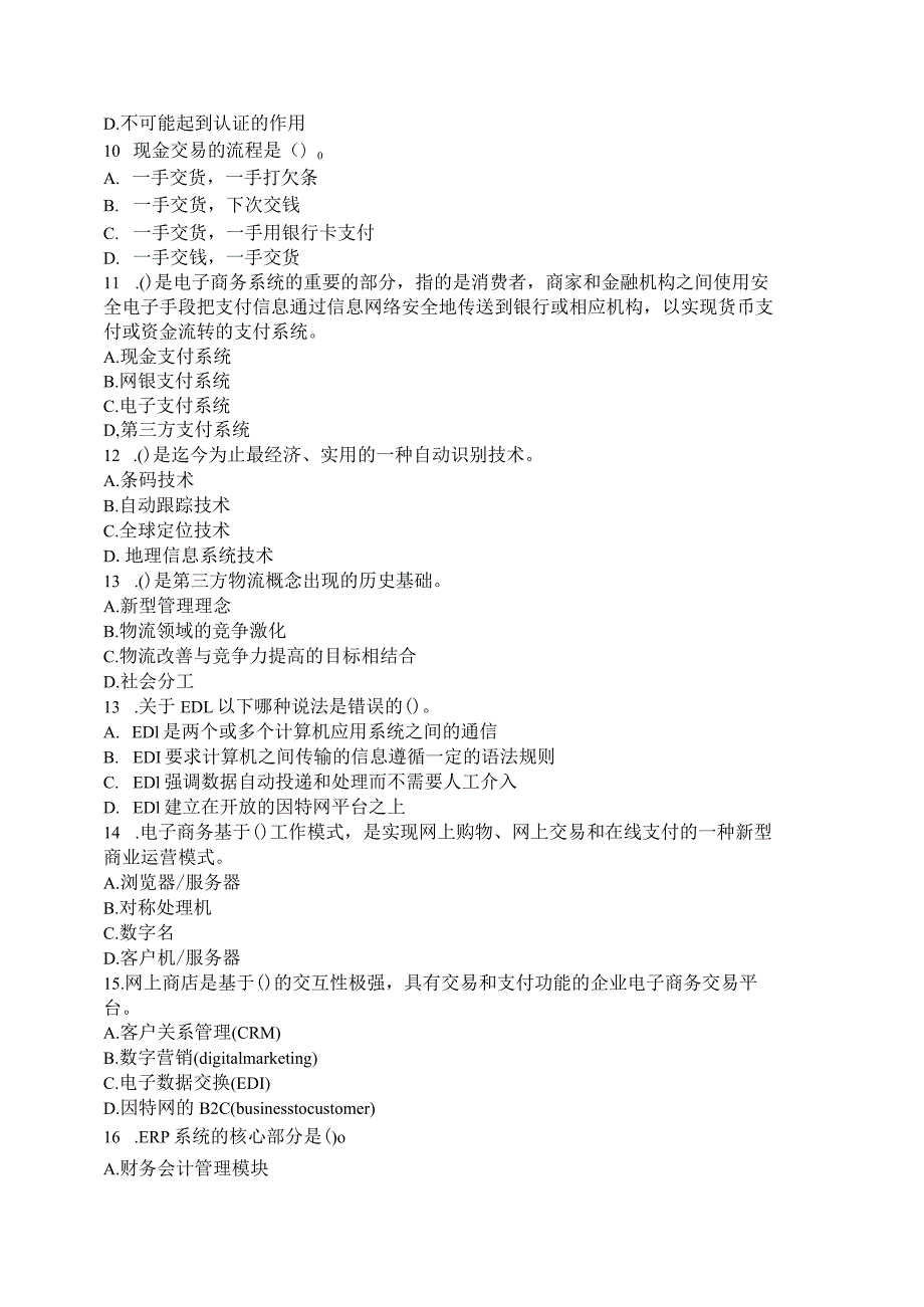 自学考试10422《电子商务运营管理》全真模拟演练一和答案.docx_第2页