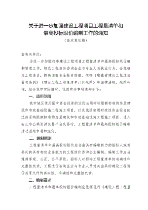 关于进一步加强建设工程项目工程量清单和最高投标限价编制工作的通知（征求意见稿）.docx