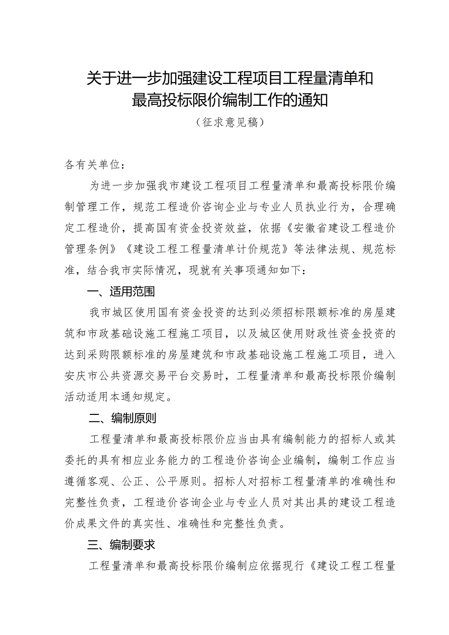 关于进一步加强建设工程项目工程量清单和最高投标限价编制工作的通知（征求意见稿）.docx_第1页