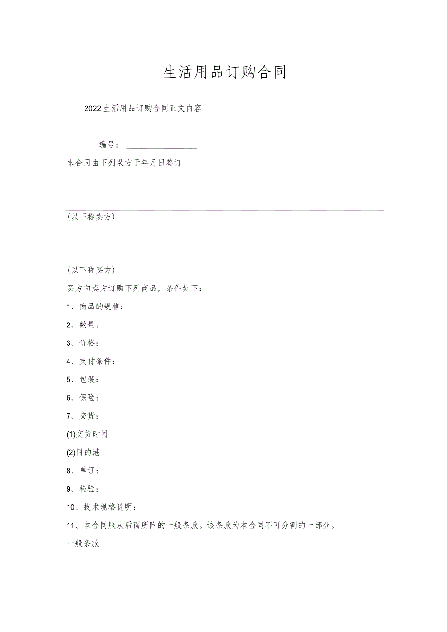 生活用品订购合同.docx_第1页