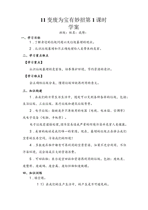 11变废为宝有妙招第一课时（学案）道德与法治四年级上册.docx