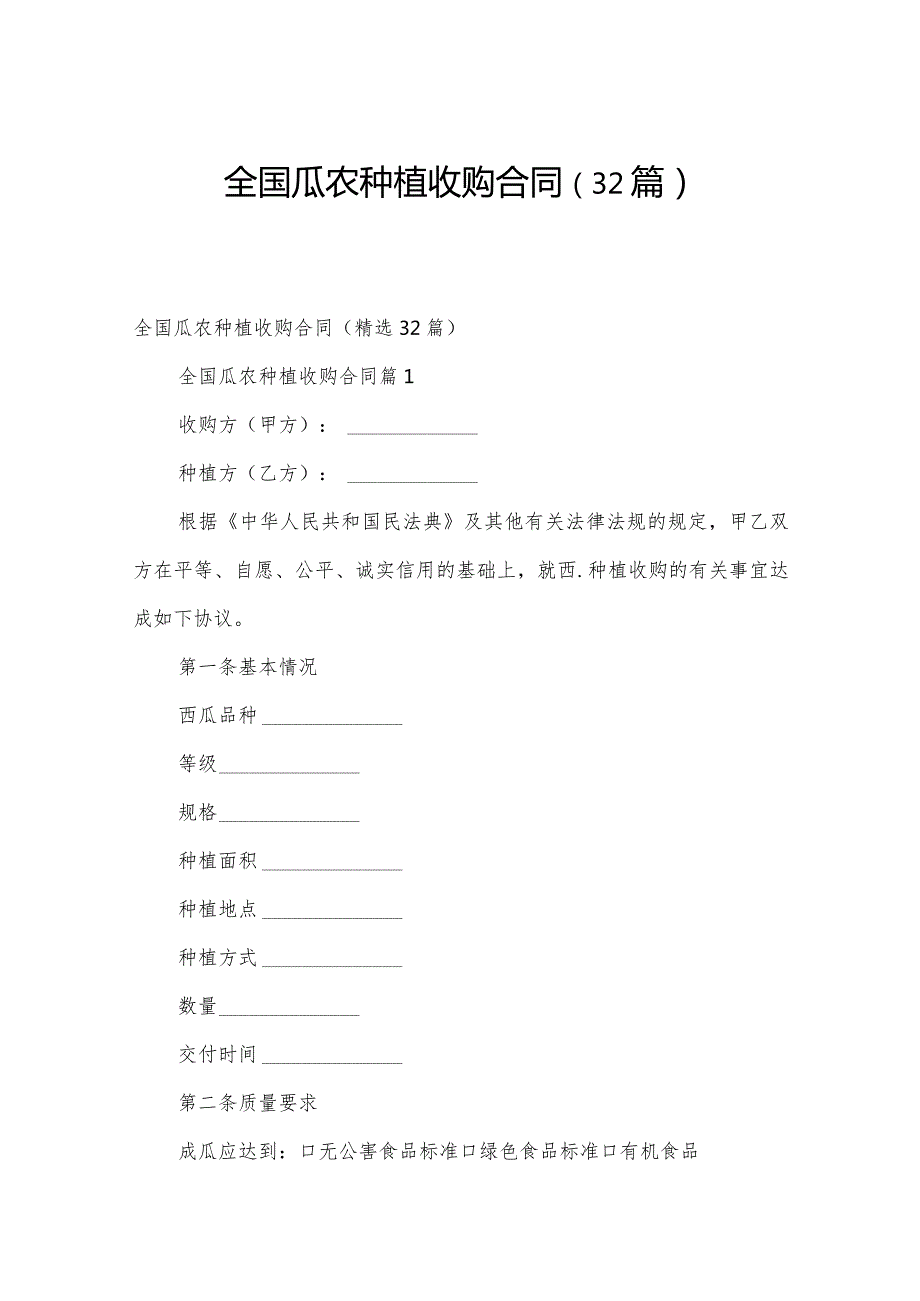 全国瓜农种植收购合同（32篇）.docx_第1页