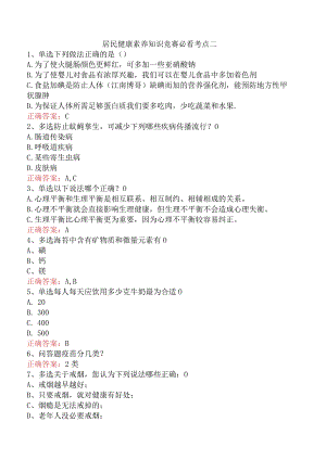 居民健康素养知识竞赛必看考点二.docx