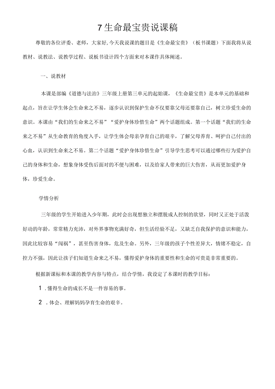 三年级上册道德与法治说课稿-生命最宝贵部编版.docx_第1页